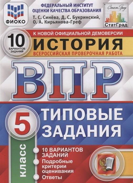 Синева Т., Букринский Д., Кирьянова-Греф О. - История. Всероссийская проверочная работа. 5 класс. Типовые задания. 10 вариантов заданий