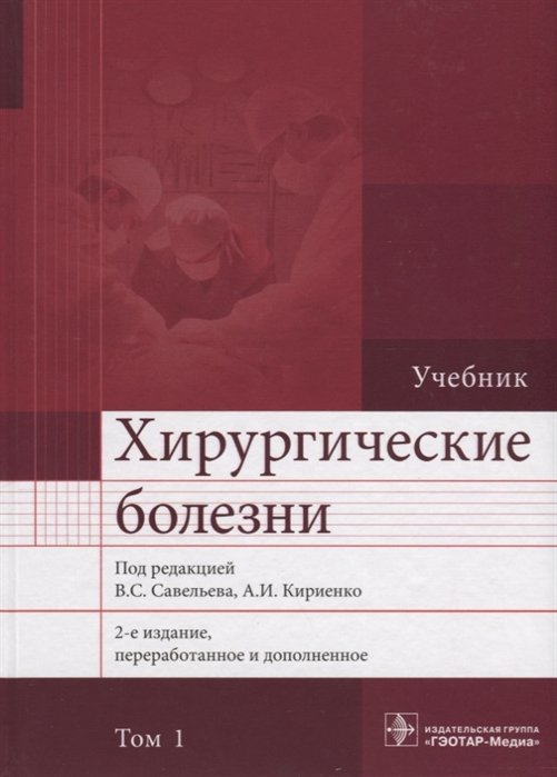 Савельев В., Кириенко А. (ред.) - Хирургические болезни. Учебник. В 2 томах. Том 1