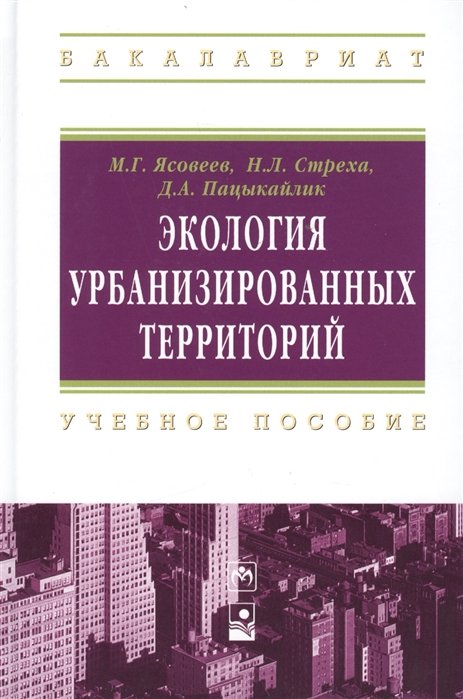 Ясовеев М., Стреха Н., Пацыкайлик Д. - Экология урбанизированных территорий: учебное пособие