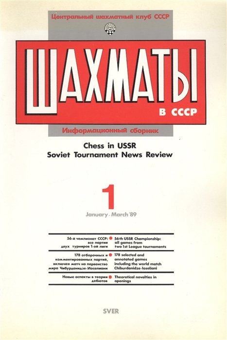   .   89/1. Chess in USSR. Soviet Tournament News Review  1 January - March `89