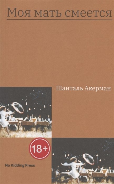 Моя мать смеется