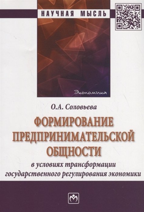 Соловьева Ольга - Формирование предпринимательской общности в условиях трансформации государственного регулирования экономики