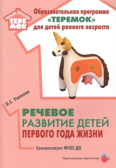 Ушакова О. - Речевое развитие детей первого года жизни. Методическое пособие для реализации комплексной образовательной программы "Теремок" для детей от двух месяцев до трех лет