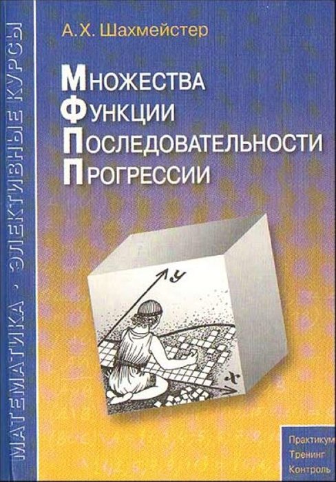 Множества Функции Последовательности Прогрессии Учебное пособие 2 изд Шахмейстер А Виктория Плюс 339₽