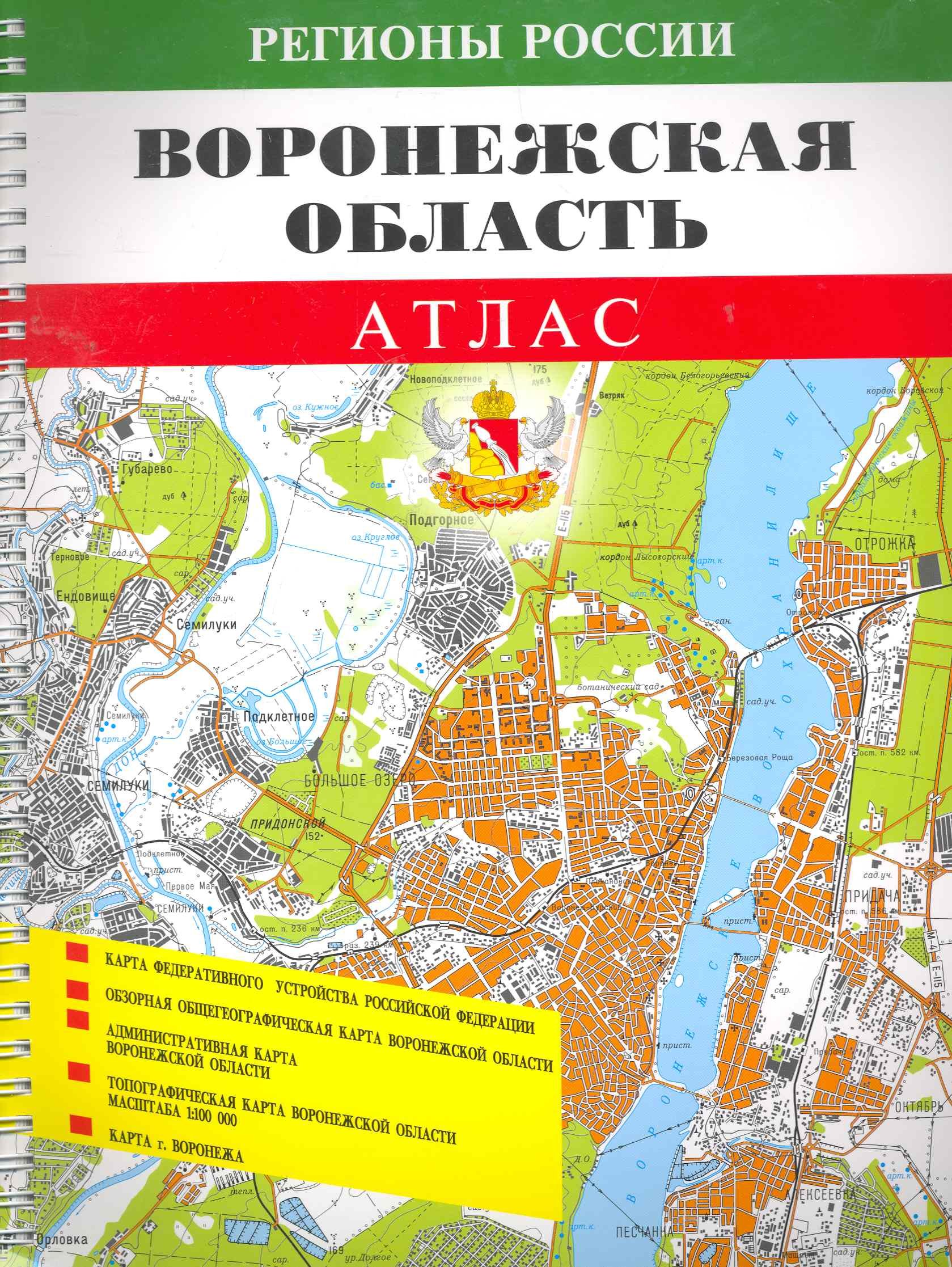 

Атлас Воронежская обл. (1:100000) (мРегРос) (пружина)