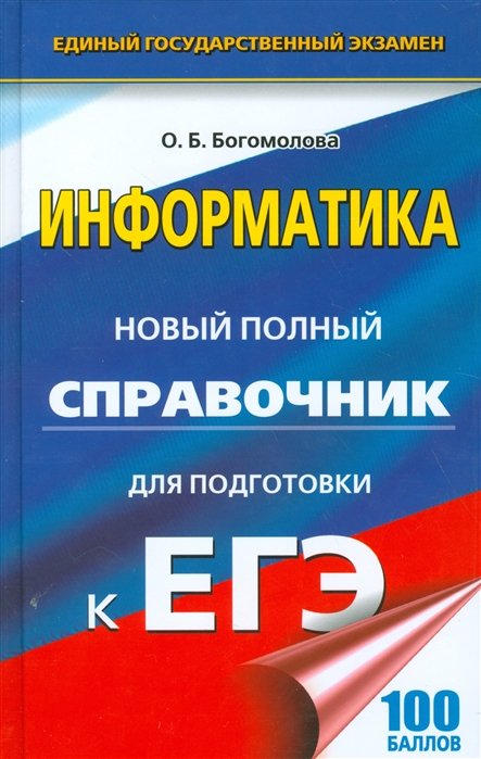 

ЕГЭ 17(тв)!Информатика. Новый полный справочник для подготовки к ЕГЭ