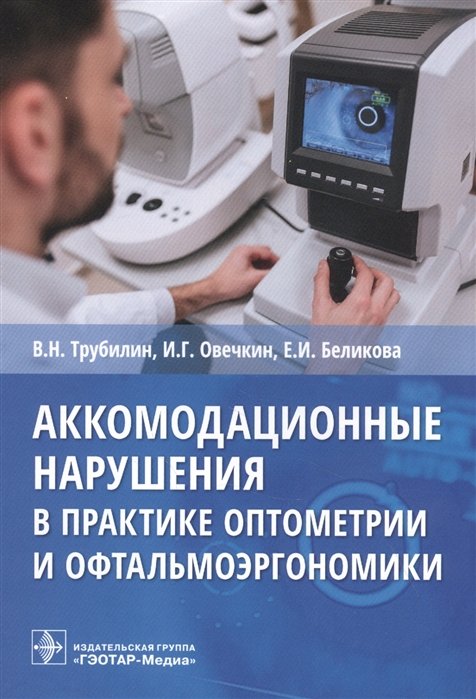Аккомодационные нарушения в практике оптометрии и офтальмоэргономики