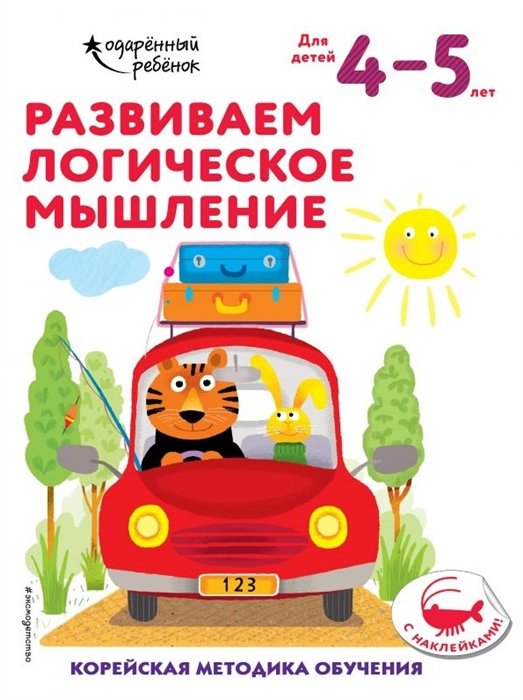 Развиваем логическое мышление: для детей 4–5 лет (с наклейками)