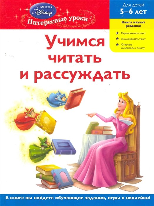 

Учимся читать и рассуждать. Для детей 5-6 лет(Disney Princess)