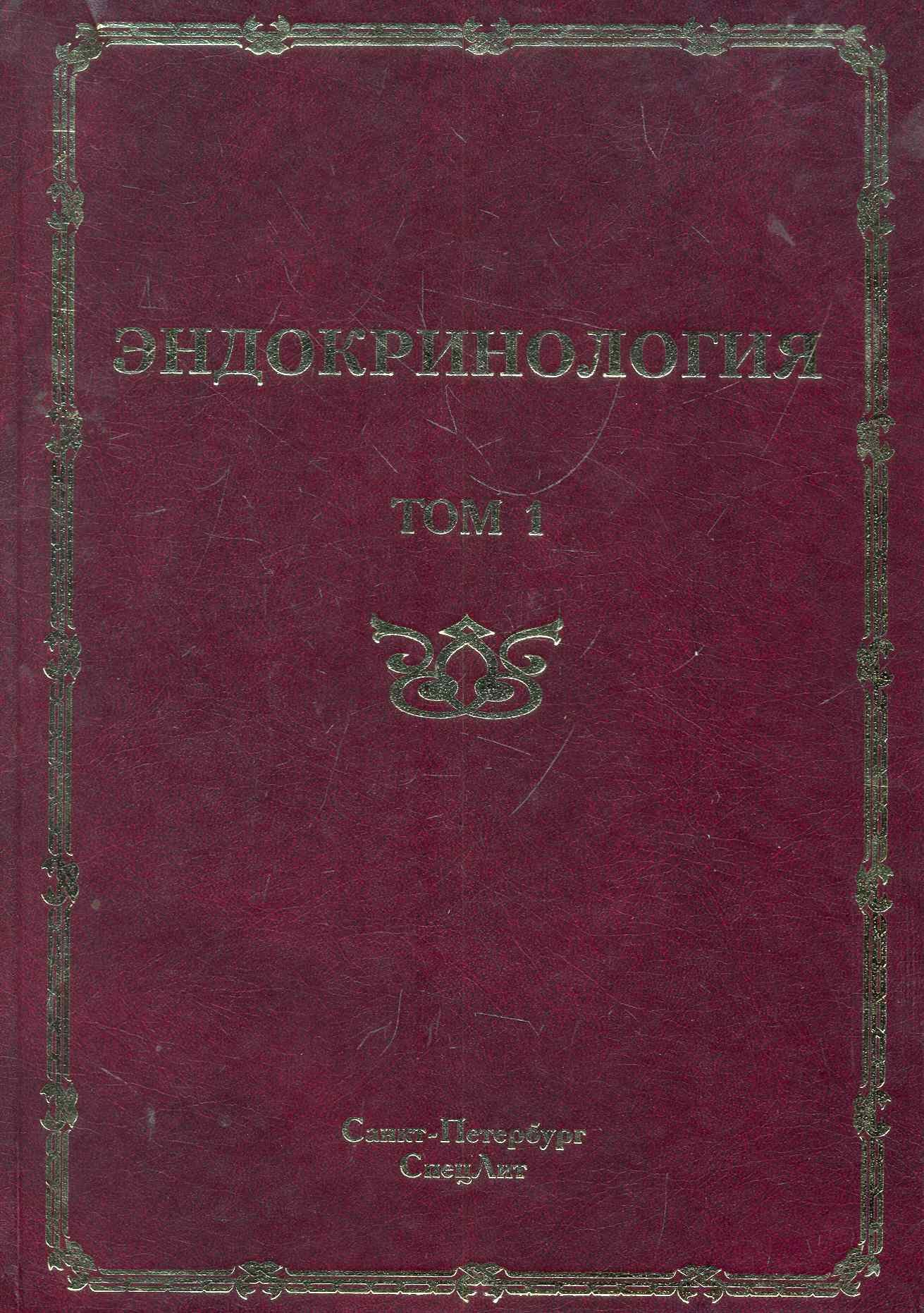 Эндокринология: руководство для врачей: в 2 т. / Т. 1: Заболевания гипофиза, щитовидной железы и надпочечников. Шустов С. (Икс)