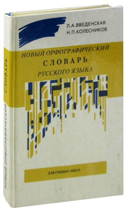  - Новый Орфографический Словарь русского языка для учащихся средних учебных заведений