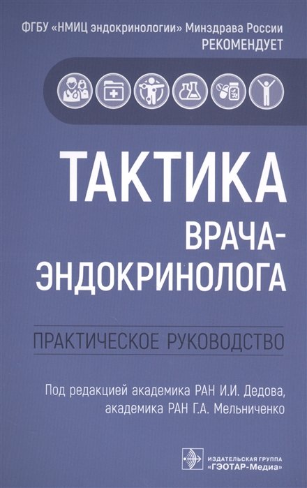 

Тактика врача-эндокринолога: практическое руководство