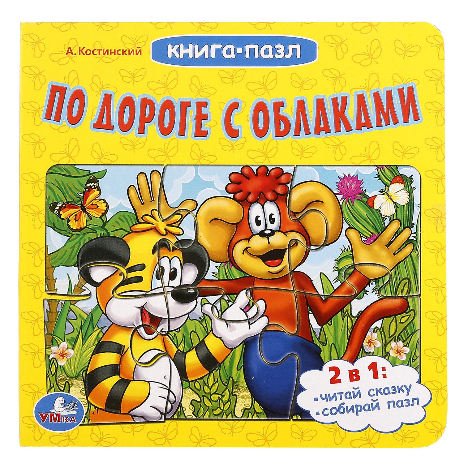 

По дороге с облаками (книга с 6 пазлами)