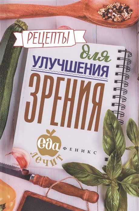 

Рецепты для улучшения зрения