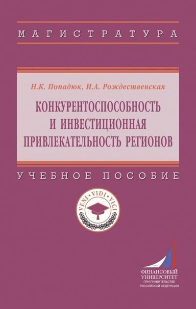 Попадюк Н.К., Рождественская И.А. - Конкурентоспособность и инвестиционная привлекательность регионов. Учебное пособие