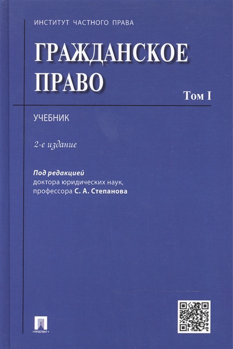 Степанов С. (ред.) - Гражданское право. Учебник. В 2-х томах. Том I