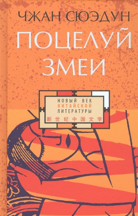 Поцелуй змеи