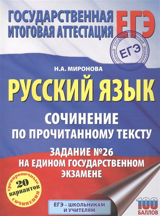 Миронова Наталия Александровна - Русский язык. Сочинение по прочитанному тексту. Задание № 26 на едином государственном экзамене