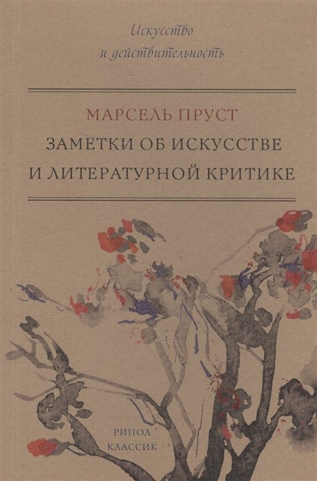 

Заметки об искусстве и литературной критике. Пруст М.