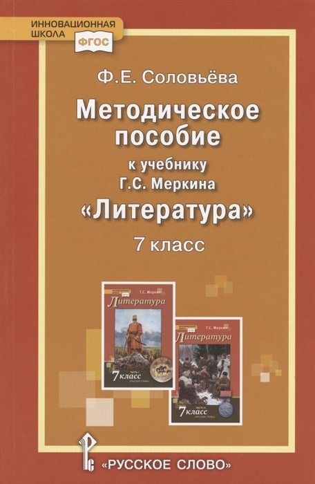 Соловьева Ф. - Методическое пособие к учебнику Г.С. Меркина "Литература". 7 класс