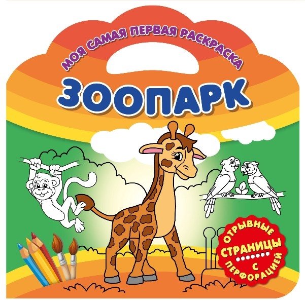 

Зоопарк