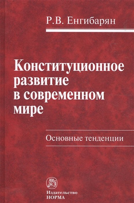 Енгибарян Р. - Конституционное развитие в современном мире. Основные тенденции