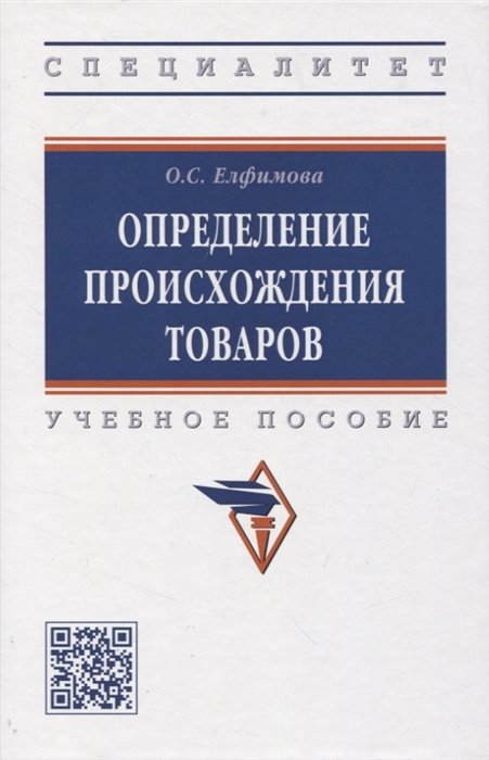 Елфимова О.С. - Определение происхождения товаров: учебное пособие