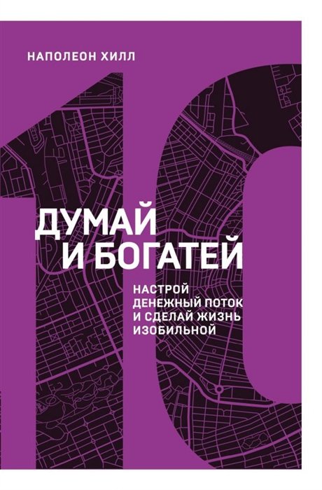 

Думай и богатей. Настрой денежный поток и сделай жизнь изобильной