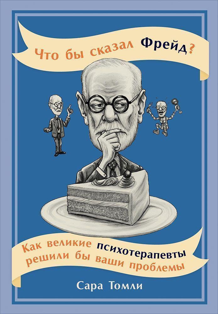 Томли С. - Что бы сказал Фрейд? Как великие психотерапевты решили бы ваши проблемы (обложка)