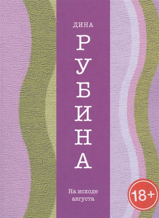 Рубина Дина Ильинична - На исходе августа