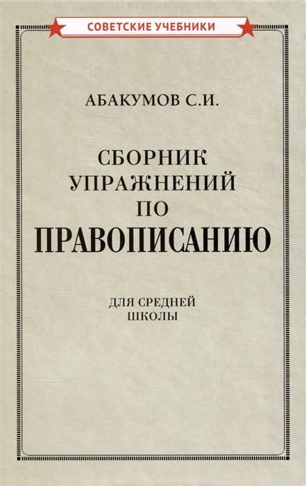 Абакумов С.И. - Сборник упражнений по правописанию