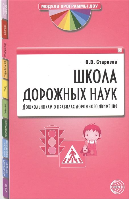 Старцева О. - Школа дорожных наук. Дошкольникам о правилах дорожного движения. Третье издание, дополненное и исправленное