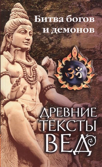  - Древние тексты Вед. Битва богов и демонов. Сканда Пурана (Кн.1 "Махешвара Кханда". Разд.2 "Кумарика Кханда". Гл.14-21)