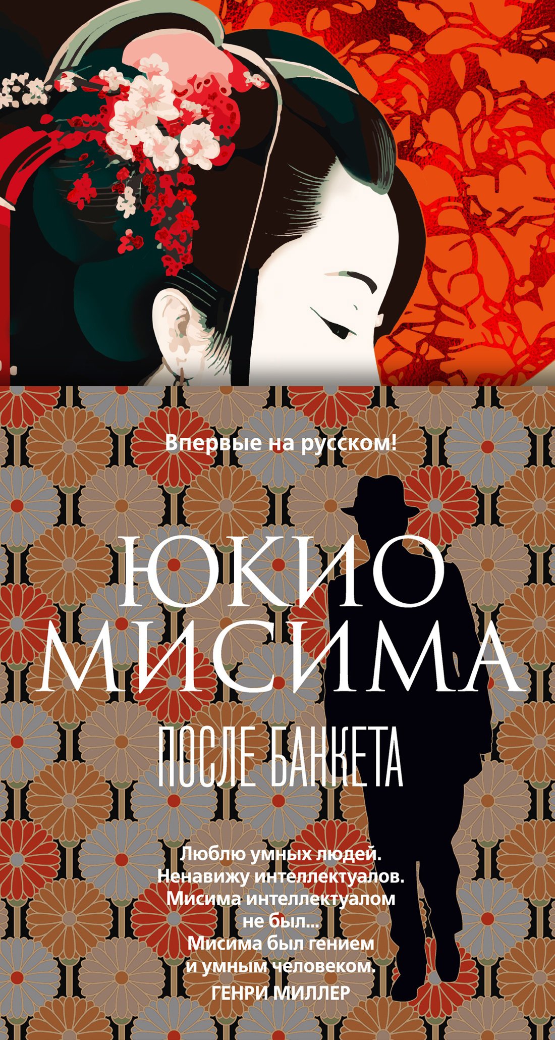 После банкета (Мисима Юкио). ISBN: 978-5-389-23644-8 ➠ купите эту книгу с  доставкой в интернет-магазине «Буквоед»