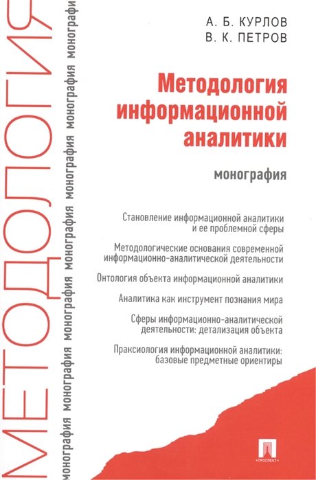 Курлов А., Петров В. - Методология информационной аналитики: монография