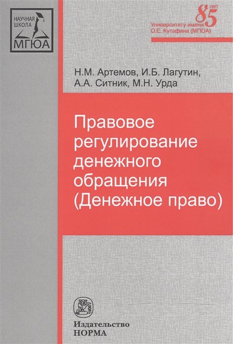 Артемов Н., Лагутин И., Ситник А., Урда М. - Правовое регулирование денежного обращения (Денежное право)