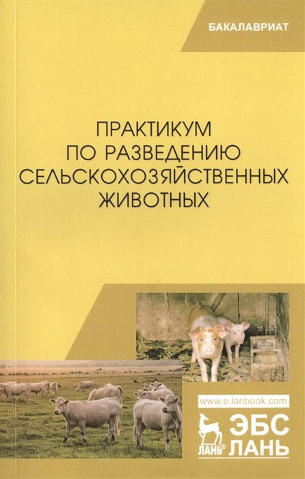 

Практикум по разведению сельскохозяйственных животных. Учебное пособие