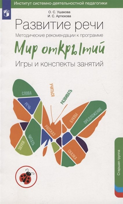 Ушакова О.С., Артюхова И.С. - Развитие речи. Методические рекомендации к программе «Мир открытий». Игры и конспекты занятий. Старшая группа детского сада