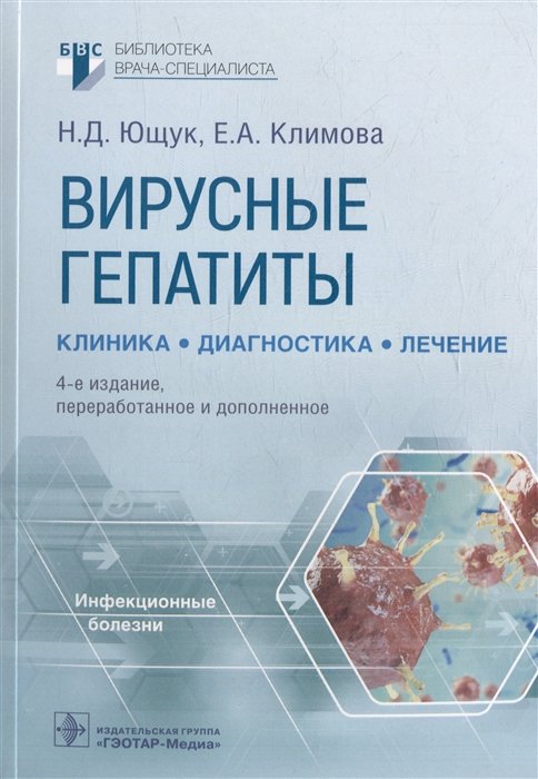 Ющук Н.Д., Климова Е.А., Знойко О.О.  - Вирусные гепатиты: клиника, диагностика, лечение