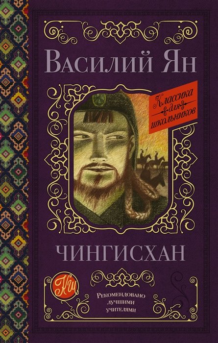 

Чингисхан