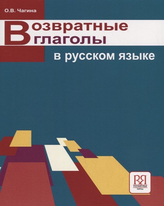 Чагина О. - Возвратные глаголы в русском языке. Описание и употребление