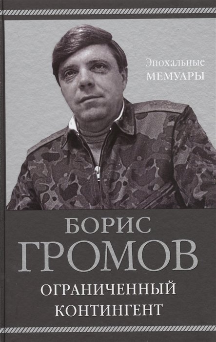 Громов Борис Всеволодович - Ограниченный контингент