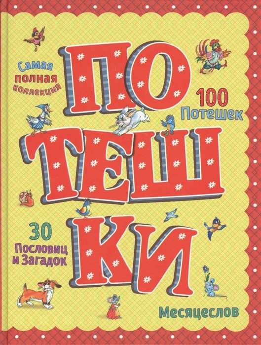 

Потешки (ил. А. Кардашука)