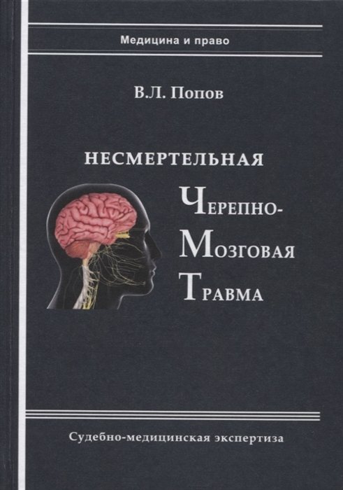 

Несмертельная черепно-мозговая травма. Судебно-медицинская экспертиза: Руководство для ординаторов и экспертов