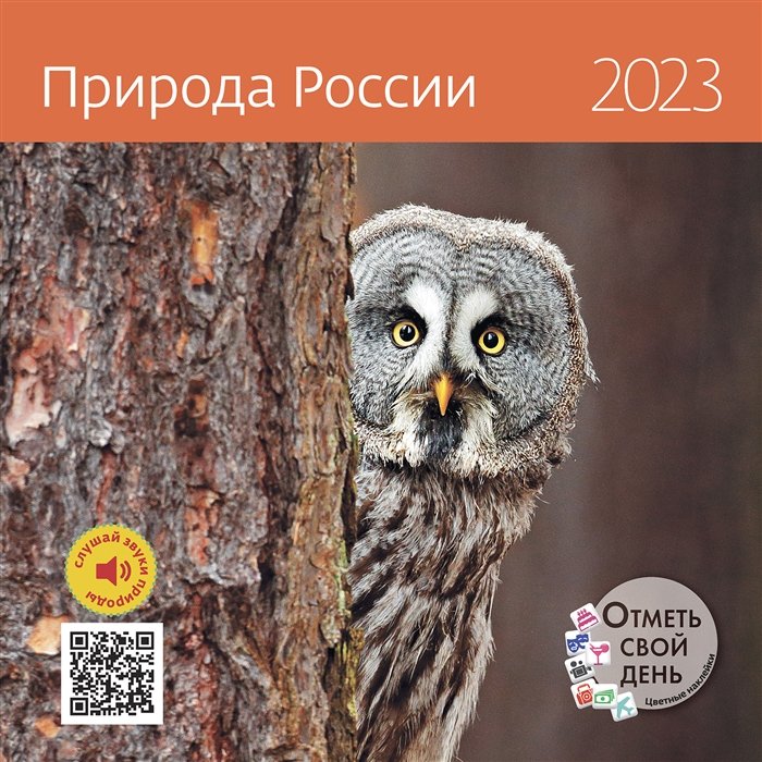 Календарь настенный на 2023 год "Природа России"