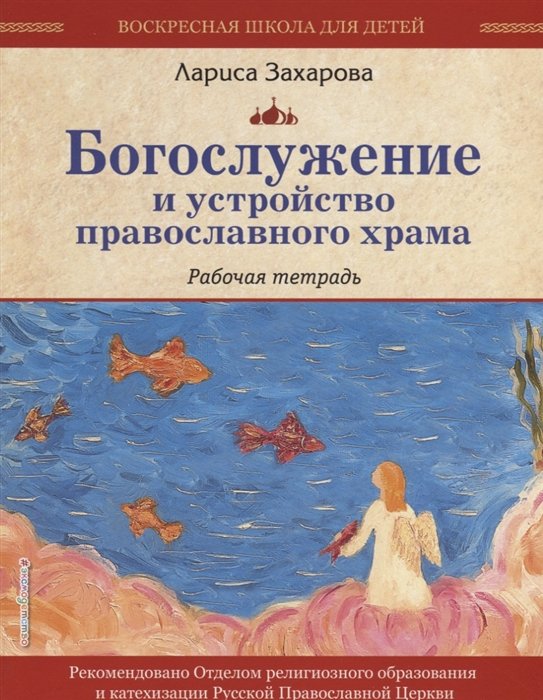 Захарова Лариса Александровна - Богослужение и устройство православного храма. Рабочая тетрадь