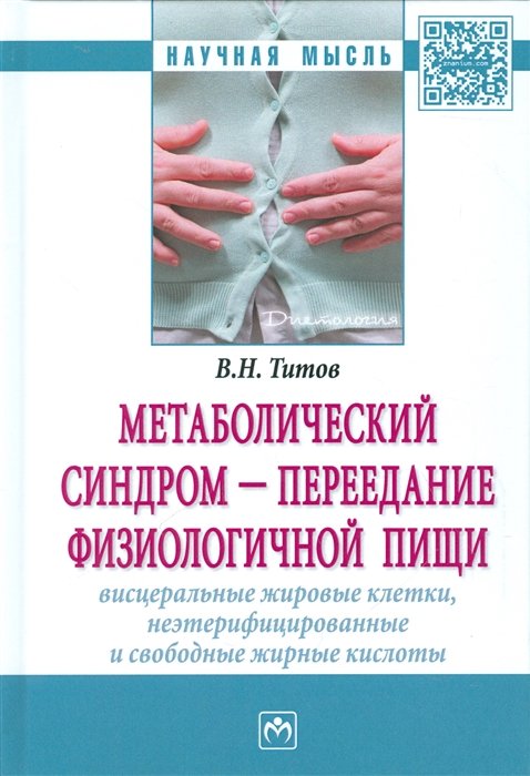 Титов В. - Метаболический синдром - переедание физиологической пищи. Висцеральные жировые клетки, неэтерифицированные и свободные жирные кислоты