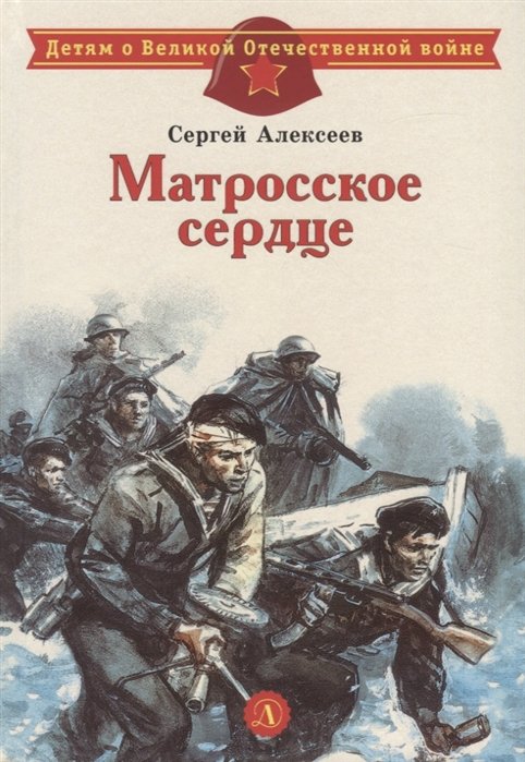 Алексеев С. - Матросское сердце. Рассказы о героической обороне Севастополя