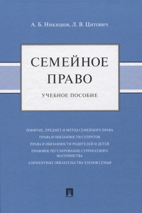 Никишов А., Цитович Л. - Семейное право. Учебное пособие