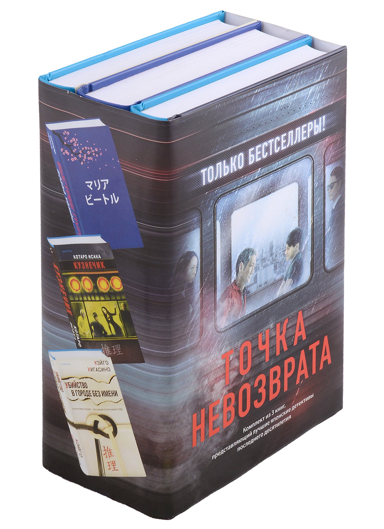 

Точка невозврата: Кузнечик Поезд убийц. Убийство в городе без имени (комплект из 3 книг)